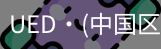 ued官网入口